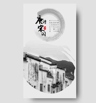 中国风水墨唐诗宋词手机宣传海报唐诗手机海报